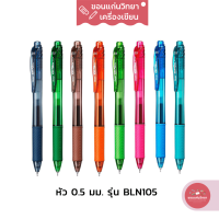 ปากกาหมึกเจล Gel Ink Pen เพนเทล Pentel รุ่น Energel BL105 หัวปากกา ขนาด 0.5 มม. 9 สี จำนวน 1 ด้าม