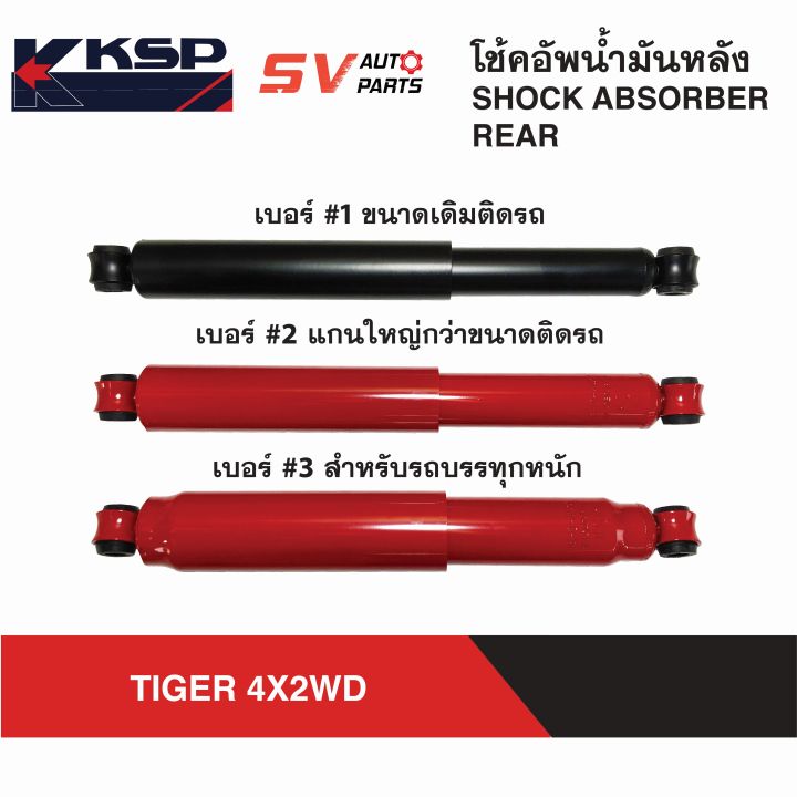 ksp-โช้คอัพหลัง-กระบอกใหญ่-toyota-tiger-mighty-x-hero-ไทเกอร์-ดีโฟดี-ไมตี้เอ็กซ์-ฮีโร่-rear-shock-absorber