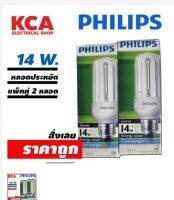 (แพ็คคู่) หลอดตะเกียบ​ หลอดประหยัดไฟ​ 14W ยี่ห้อ PHILIPS รุ่น​ จีนี่ Genie 3U