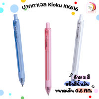 Kioku ปากกา ปากกาหมึกเจล KK616 ขนาดหัว 0.5mm. หมึกน้ำเงิน คละสี  สุ่มสี (1 ด้าม)