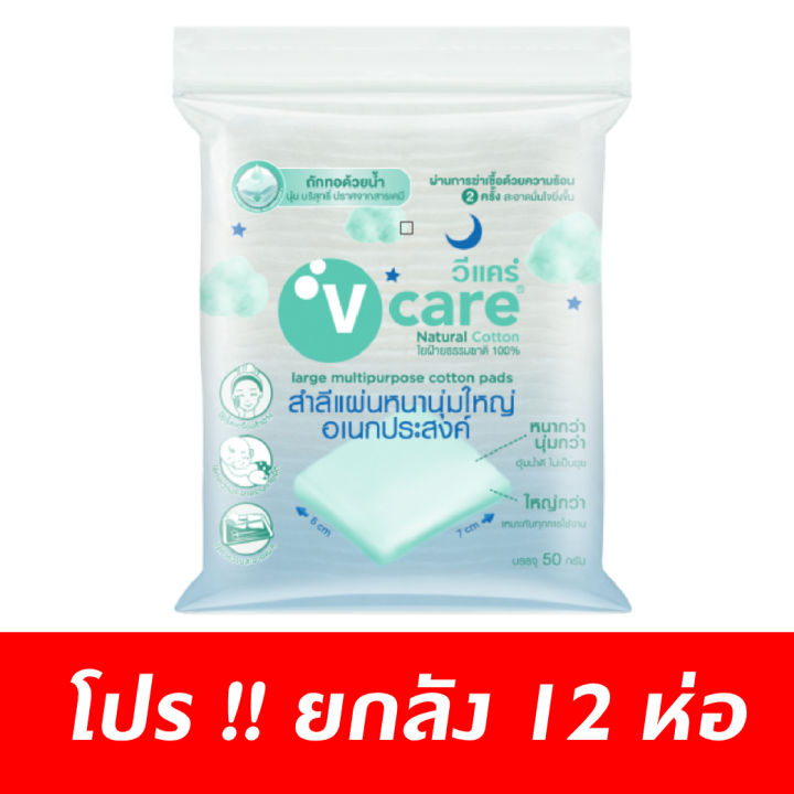 V Care โปรยกลัง สำลีหนานุ่มใหญ่อเนกประสงค์ 110 กรัม 12 ชิ้น