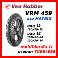 ยางนอก Veerubber วีรับเบอร์ ยางมอเตอร์ไซค์ VRM459 ลาย Matrix ขอบ14,17  ไม่ใช้ยางใน TL 120/70-14 120/70-12 เลือกเบอร์ได้