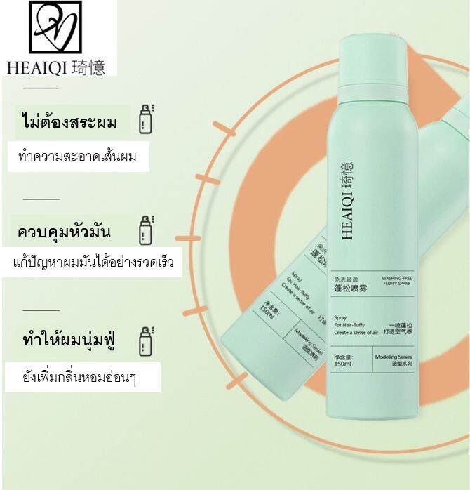 สเปรย์ฉีดผมแห้ง-150ml-สเปรย์สระผม-สเปรย์สระแห้ง-แก้ผมมัน-ไม่ต้องล้างออก-สเปรย์-สระผม-แห้ง-ผม-สวยใน-5-นาที-ผมดูหนาขึ้น