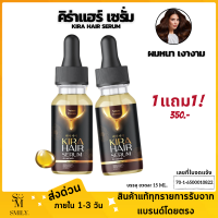 ส่งด่วน kira hair คิร่าแฮร์ ปลูกผมคิร่าแฮร์ เซรั่มปลูกผม ผมบาง ผมร่วง ปลูกผมเร่งด่วน ปลูกผมชาย ปลูกผมหญิง (15ml./ขวด)