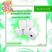 Thermal paper (Premium Grad)กระดาษความร้อน กระดาษใบเสร็จ พรีเมี่ยม 57mm×50mm แพค 10 ม้วน #ใบปะหน้า #กระดาษใบเสร็จ #สติ๊กเกอร์ความร้อน #กระดาษสติ๊กเกอร์ความร้อน   #กระดาษความร้อน