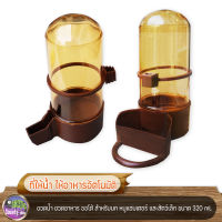 ขวดน้ำ ขวดอาหาร ออโต้ สำหรับนก หนูแฮมเตอร์ และสัตว์เล็ก ขนาด 320 ml.