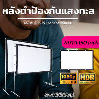 150 Inch  ฤดูฝนมาแล้วดูหนังที่บ้าน ลดแสงสะท้อน โปรเจคเตอร์แบบพกพาสีขาวผ้าวัสดุ LED Projectorติดตั้งได้หลายรูปแบบเจาะตาไก่ไม่มีหลุดเอาใจนักช้อปกล้ารับประกันแข็งแรงทนทาน