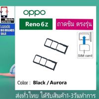 ถาดซิม OPPO Reno6Z ที่ใส่ซิม ตัวใส่ซิม ถาดใส่เมม ถาดใส่ซิม Sim OPPO Reno 6z