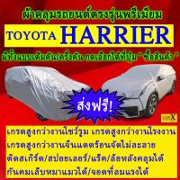 ผ้าคลุมรถharrierตรงรุ่นมีทุกโฉมปีชนิดดีพรีเมี่ยมทนทานที่สุดในเวป