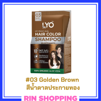 ** 6 ซอง ** LYO Hair Color Shampoo แชมพูปิดผมขาว ไลโอ แฮร์ คัลเลอร์ # 03 Golden Brown สีน้ำตาลประกายทอง ปริมาณ 30 ml. / 1 ซอง