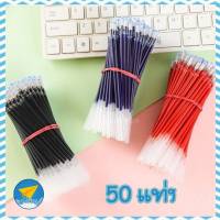 ✈ avionshop -(50 แท่ง) ไส้ปากการาคาส่ง ขนาด 0.5 มม. / 0.38 มม. สีแดง น้ำเงิน ดำ