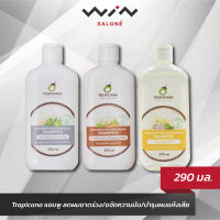 Tropicana Shampoo แชมพูมะพร้าว สูตร ลดผมขาดร่วง/สูตร ขจัดความมัน/สูตร บำรุงผมแห้งเสีย 290 มล.