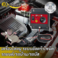 เครื่องไล่สัตว์ ไล่หนู ไล่แมว ไล่สุนัข ป้องกันรถจากสัตว์ สำหรับรถยนต์ Digimax