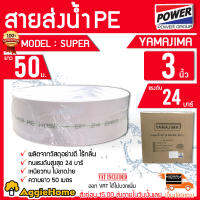 YAMAJIMA สายส่งน้ำ PE รุ่น SUPER 3นิ้ว 50เมตร ทนแรงดัน 24บาร์ (สีขาว) สายส่งPE ไม่กรอบแตกง่าย ทนทาน ทนแดด ทนฝน เหนียว สายดูด จัดส่ง KERRRY