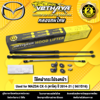 โช้คค้ำฝากระโปรงหน้า VETHAYA รุ่น MAZDA CX-5 ( ตาโต )  ปี 2014 - 2021 ( 567/D16 ) รับประกัน 2 ปี