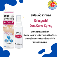 Kobayashi SenaCure Spray. สเปรย์รักษาสิวที่หลัง ให้ผิวหลังกลับมาเนียนเรียบสวย ขนาด100 ml.(หิ้วเอง)