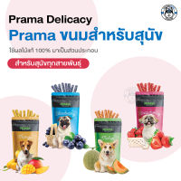 PRAMA Delicacy Snack  พราม่า เดลิคาซี่ สแน็ค 70g.