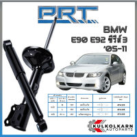 PRT โช้คอัพ BMW E90 E92 ซีรี่ส์3 ปี 2005-2011 (STANDARD)