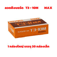 ลวดยิงบอร์ด แม็กซ์ MAX T3-10M (1 กล่องใหญ่ / 20 กล่องเล็ก) จำนวน 1 กล่องใหญ่