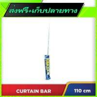 ?ส่งฟรี ตรงปก Free Delivery Extendable Curtain Bar (60-110cm)