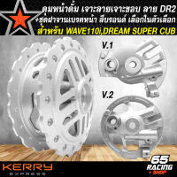 ดุมหน้า DREAM SUPER CUB ดุมดั้มหน้าเจาะลาย/เจาะขอบ DR-2+ฝาจานเบรกหน้า V.1/V.2 สีบรอนด์ รับประกันสินค้า 1 ปี เลือกในตัวเลือก