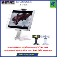 Remax ที่ยึด Tablet Holder ขนาด 7-15 นิ้ว หมุนได้ 360 Ipad/Galaxy Pad (White)