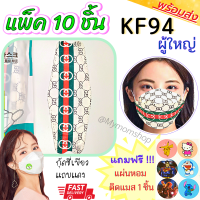 ?เก็บฟรี!! คูปองลดค่าส่ง?++พร้อมส่งในไทย++ ลายใหม่ล่าสุด?KF94 ((แพ็ค 10 ชิ้น))ลายแบรนด์✨สวยหรู หน้ากากทรง3D หนา4ชั้น หายใจสะดวก งานดี