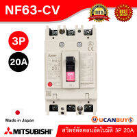 Mitsubishi MCCB สวิตช์ตัดตอนอัตโนมัติ รุ่น NF63-CV_3P_20A สั่งซื้อได้ที่ UCanBuys