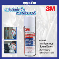 3M สเปรย์หล่อลื่นอเนกประสงค์ สเปรย์กำจัดสนิม 200ml.