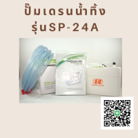 ปั๊มน้ำแอร์ กาลักน้ำ รุ่น SP-24A ปั๊มเดรนน้ำทิ้ง ขนาด 45000 BTU