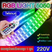 bonanzashop RGB LED 5050 2 แถบ ไฟเส้น แบบแถบคู่เปลี่ยนได้ กันแดดกันฝน สำหรับตกแต่งบ้าน RGB Led Strip Light 5050 Double Row 220V Gift For You เพื่อคนสำหรับเช่นคุณโดยเฉพาะ