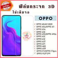 Momo case - ? ฟิล์มกระจก Oppo  ของแท้ ทุกรุ่น! Oppo A5 | A9 | F11 Pro | A5s | A3s | F9 | F7 รุ่นกาวเต็มแผ่น อย่างดี 3D ไม่เต็มจอ