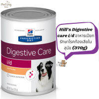 ?หมดกังวน จัดส่งฟรี ? Hill’s Digestive care i/d อาหารเปียกรักษาโรคท้องเสียในสุนัข ( 370g )  บริการเก็บเงินปลายทาง