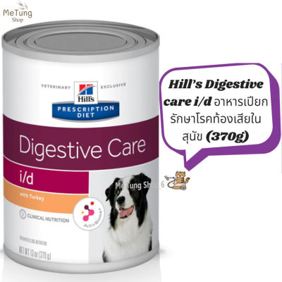 🐶หมดกังวน จัดส่งฟรี 🛒 Hill’s Digestive care i/d อาหารเปียกรักษาโรคท้องเสียในสุนัข ( 370g )  บริการเก็บเงินปลายทาง