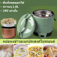 24Vหม้อหุงข้าว  2-4คน หม้อหุงข้าวในรถยนต์ 1.6L เหมาะสำหรับ 2-3 คน เริ่มต้นปุ่มเดียวเคลือบกระทะไม่ติด หม้อหุงข้าวรถยนต์แบบถอดได้