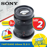 7Artisans 60MM F2.8 II Mk2 Lens Macro 1:1 เลนส์มือหมุน สำหรับใส่กล้อง Sony Mirrorless ได้ทุกรุ่น ( สำหรับ กล้อง โซนี่ ) ( 7Artisan เลนส์ มาโคร 60 mm F2.8 ) ( เลนส์ ถ่ายพระ )