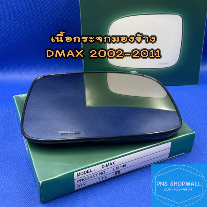 เนื้อกระจกมองข้างอีซูซุ-isuzu-dmax-ปี-2002-2011-ราคาต่อ-1-ข้าง-เลนส์กระจกมองข้าง-อีซูซุ-ดีแมก-ดีแม็ก-ดีแมค