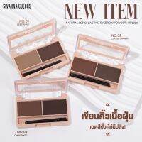 HF5090 SIVANNA EYEBROW POWDER : เขียนคิ้ว แบบฝุ่น ใช้เขียนคิ้วให้ฟุ้งละมุน เกลี่ยง่าย