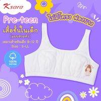 K-sara Preteen เสื้อชั้นในเด็กหญิง ไร้โครง ซับฟองบาง แบบสวมหัว   KSB201  cotton 100%  **size S - LL **