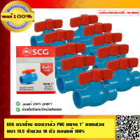 SCG ตราช้าง บอลวาล์ว PVC ขนาด 1 นิ้ว แบบสวม หนา 13.5 จำนวน 10 ตัว ของแท้ 100% ร้านเป็นตัวแทนจำหน่ายโดยตรง