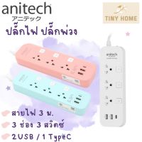 Anitech แอนิเทค ปลั๊กไฟ ปลั๊กพ่วง รางปลั๊กไฟ มอก. รุ่น H5333 สายยาว 3 เมตร รับประกันสูงสุด 10 ปี