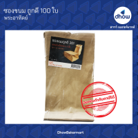 ถุงกระดาษ 5"×9" ถูกดี พับข้าง ตรา พระอาทิตย์ 100 ใบ ★★★★★