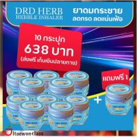 [10 ฟรี 1]DRD HERB HERBLE INHALER – ยาดมสมุนไพรพื้นบ้าน ยาดมกระชาย  ส่งฟรี มีบริการเก็บเงินปลายทาง