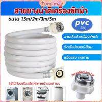 Yumi สายน้ำเข้าเครื่องซักผ้าใช้ได้ทุกยี่ห้อ หัวขนาด 25 mm pvc water pipe