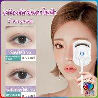 AIK เครื่องดัดขนตาไฟฟ้า เครื่องดัดขนตาไฟฟ้า โค้งงอนเป็นธรรมชาติ Eyelash curler