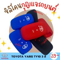 ซิลิโคนกุญแจ ปกป้องจากรอย กันกระแทก ซิลิโคนรีโมทกุญแจ TOYOTA NEW YARIS  ปลอกกุญแจ ซิลิโคนกุญแจรถยนต์  มี 3 สี ดำ แดง น้ำเงิน TY32