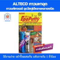 กาวมหาอุด alteco กาวดินน้ำมัน epoxy กาวมหาอุด2ตัน eputty กาวมหัศจรรย์ กาวอุดรอยรั่ว กาวอเนกประสงค์ กาวอิพ็อกซี่ ของแท้ ขนาด 100 กรัม