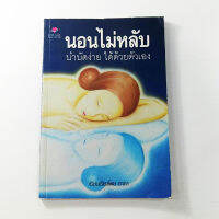 หนังสือนอนไม่หลับ บำบัดได้ ด้วยตัวเอง