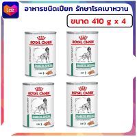 อาหารสุนัข?SALE..!♦Royal Canin Diabetic Special Low Carbohydrate Dog อาหารสุนัขโตชนิดเปียก 410 g.แพค 4 กระป๋อง