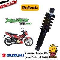 ( Pro+++ ) สุดคุ้ม โช้คอัพหลัง แท้ Suzuki Raider 150 (New Carbu) - FU150SCD3-L - โช้ค โช๊ค โช้คอัพ โช๊คอัพ | ราคาคุ้มค่า โช้ค อั พ รถยนต์ โช้ค อั พ รถ กระบะ โช้ค รถ โช้ค อั พ หน้า